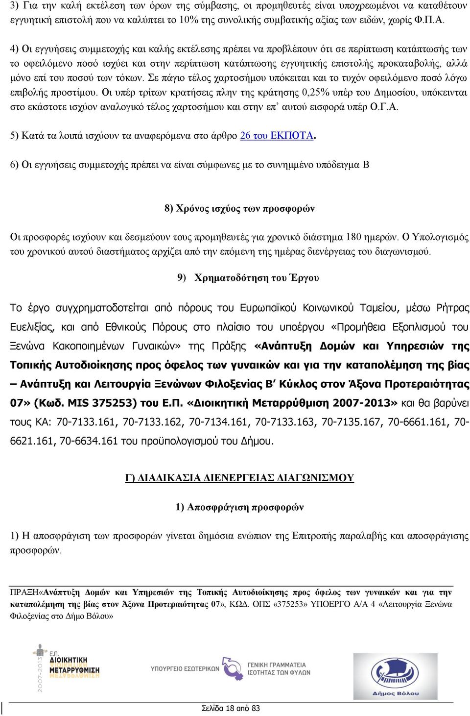 μόνο επί του ποσού των τόκων. Σε πάγιο τέλος χαρτοσήμου υπόκειται και το τυχόν οφειλόμενο ποσό λόγω επιβολής προστίμου.