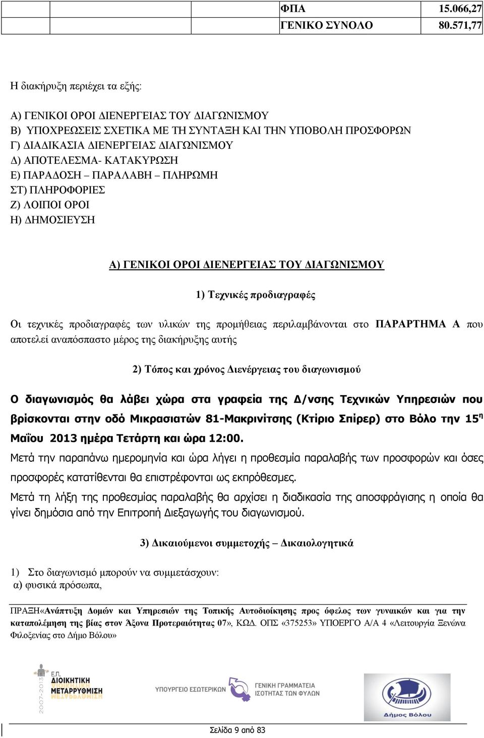 ΚΑΤΑΚΥΡΩΣΗ Ε) ΠΑΡΑΔΟΣΗ ΠΑΡΑΛΑΒΗ ΠΛΗΡΩΜΗ ΣΤ) ΠΛΗΡΟΦΟΡΙΕΣ Ζ) ΛΟΙΠΟΙ ΟΡΟΙ Η) ΔΗΜΟΣΙΕΥΣΗ Α) ΓΕΝΙΚΟΙ ΟΡΟΙ ΔΙΕΝΕΡΓΕΙΑΣ ΤΟΥ ΔΙΑΓΩΝΙΣΜΟΥ 1) Τεχνικές προδιαγραφές Οι τεχνικές προδιαγραφές των υλικών της