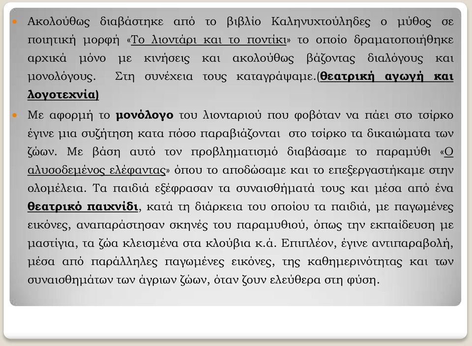 (θεατρική αγωγή και λογοτεχνία) Με αφορμή το μονόλογο του λιονταριού που φοβόταν να πάει στο τσίρκο έγινε μια συζήτηση κατα πόσο παραβιάζονται στο τσίρκο τα δικαιώματα των ζώων.