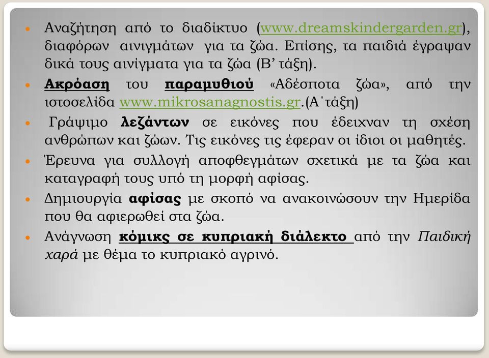 (α τάξη) Γράψιμο λεζάντων σε εικόνες που έδειχναν τη σχέση ανθρώπων και ζώων. Τις εικόνες τις έφεραν οι ίδιοι οι μαθητές.