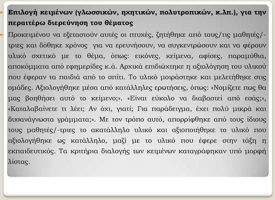 σχετικό με το θέμα, όπως: εικόνες, κείμενα, αφίσες, παραμύθια, αποκόμματα από εφημερίδες κ.ά. Αρχικά επιδιώχτηκε η αξιολόγηση του υλικού που έφεραν τα παιδιά από το σπίτι.