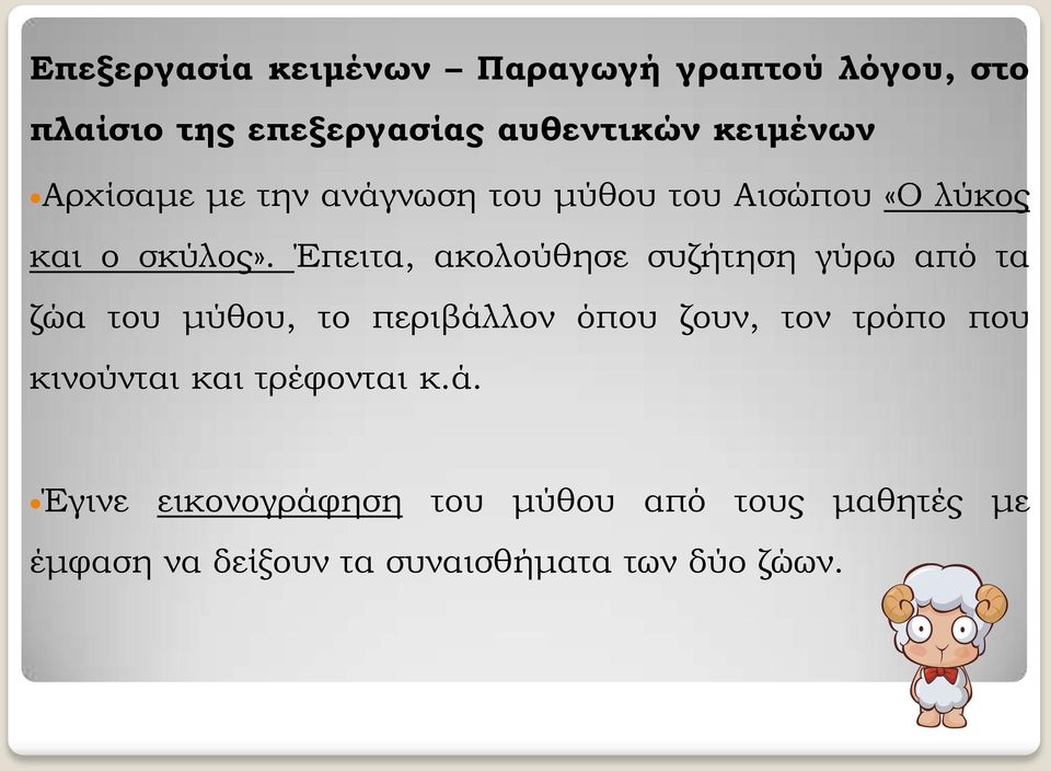 Έπειτα, ακολούθησε συζήτηση γύρω από τα ζώα του μύθου, το περιβάλλον όπου ζουν, τον τρόπο που