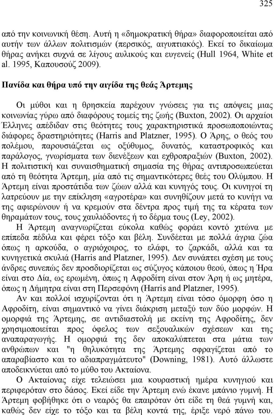 Πανίδα και θήρα υπό την αιγίδα της θεάς Άρτεμης Οι μύθοι και η θρησκεία παρέχουν γνώσεις για τις απόψεις μιας κοινωνίας γύρω από διαφόρους τομείς της ζωής (Buxton, 2002).