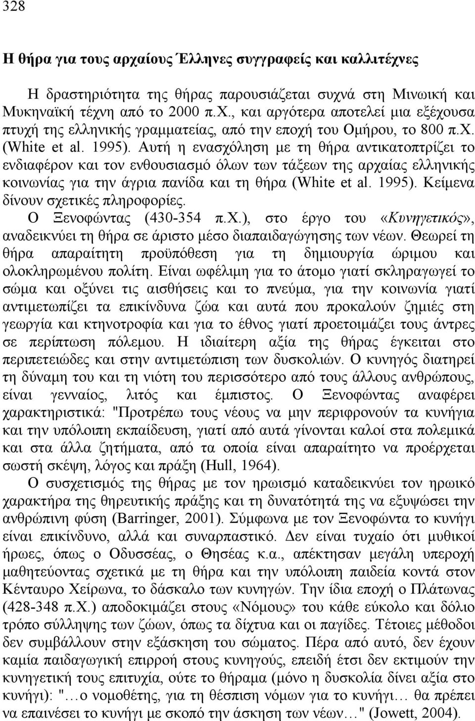 1995). Κείμενα δίνουν σχετικές πληροφορίες. Ο Ξενοφώντας (430-354 π.χ.), στο έργο του «Κυνηγετικός», αναδεικνύει τη θήρα σε άριστο μέσο διαπαιδαγώγησης των νέων.