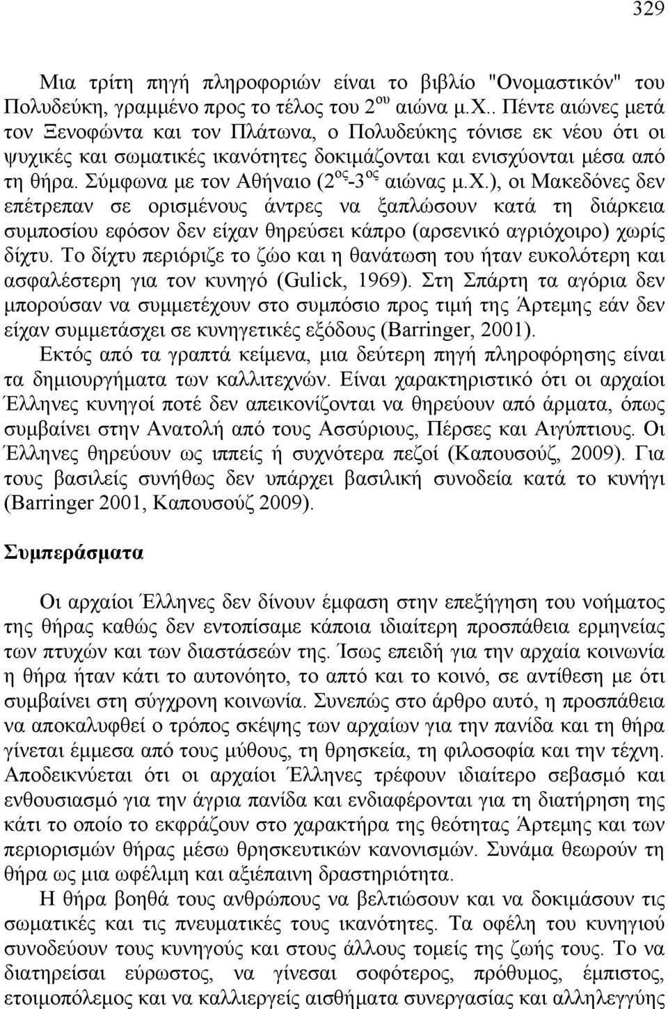 Σύμφωνα με τον Αθήναιο (2 ος -3 ος αιώνας μ.χ.