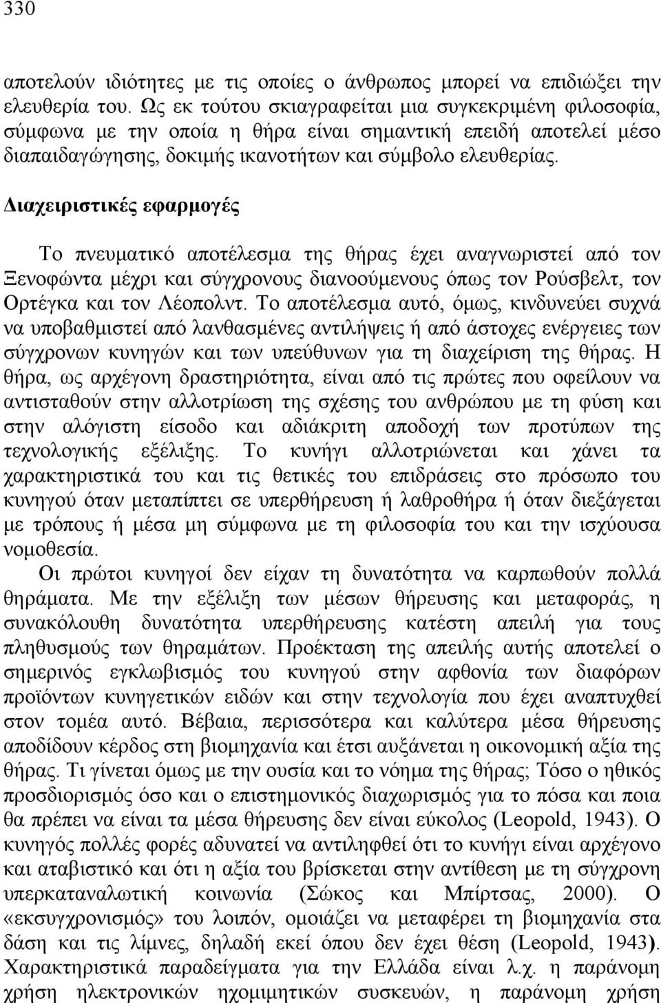 Διαχειριστικές εφαρμογές Το πνευματικό αποτέλεσμα της θήρας έχει αναγνωριστεί από τον Ξενοφώντα μέχρι και σύγχρονους διανοούμενους όπως τον Ρούσβελτ, τον Ορτέγκα και τον Λέοπολντ.