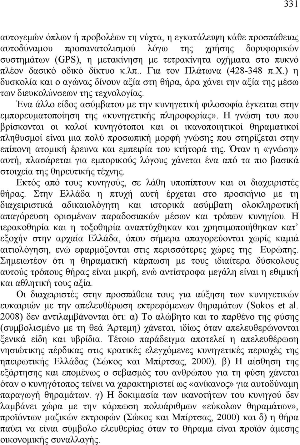 Ένα άλλο είδος ασύμβατου με την κυνηγετική φιλοσοφία έγκειται στην εμπορευματοποίηση της «κυνηγετικής πληροφορίας».