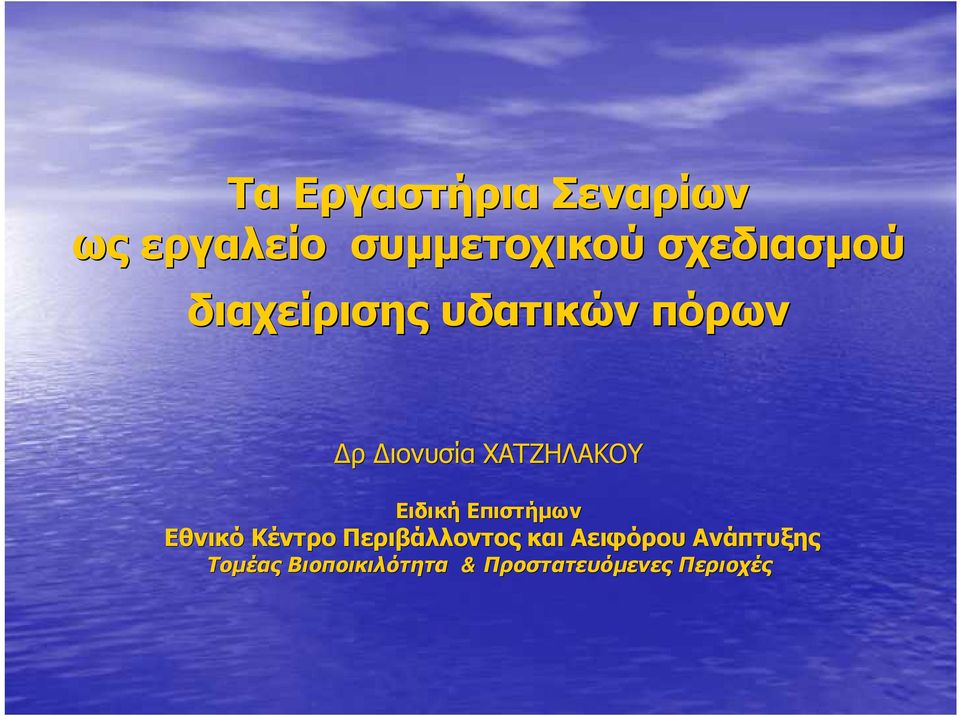 ΧΑΤΖΗΛΑΚΟΥ Ειδική Επιστήμων Εθνικό Κέντρο Περιβάλλοντος