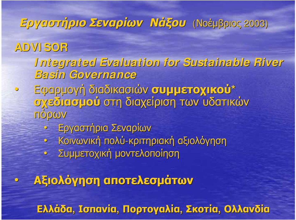 διαχείριση των υδατικών πόρων Εργαστήρια Σεναρίων Κοινωνική πολύ-κριτηριακή αξιολόγηση