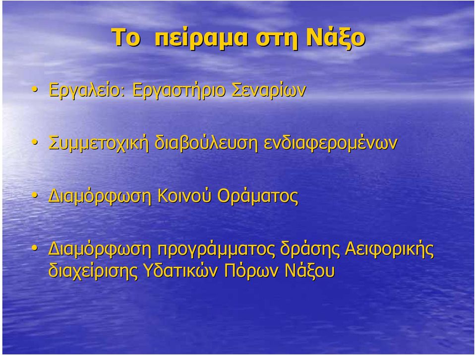 Διαμόρφωση Κοινού Οράματος Διαμόρφωση