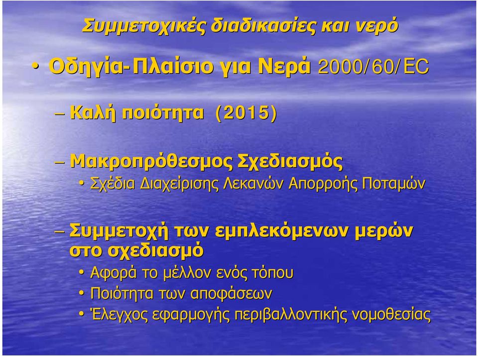 Απορροής Ποταμών Συμμετοχή των εμπλεκόμενων μερών στο σχεδιασμό Αφορά το