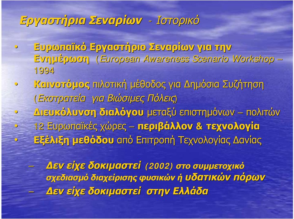 επιστημόνων πολιτών 12 Ευρωπαϊκές χώρες περιβάλλον & τεχνολογία Εξέλιξη μεθόδου από Επιτροπή Τεχνολογίας Δανίας Δεν είχε