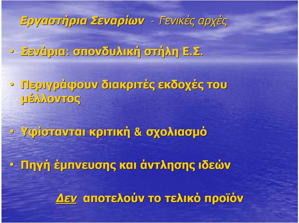 Περιγράφουν διακριτές εκδοχές του μέλλοντος