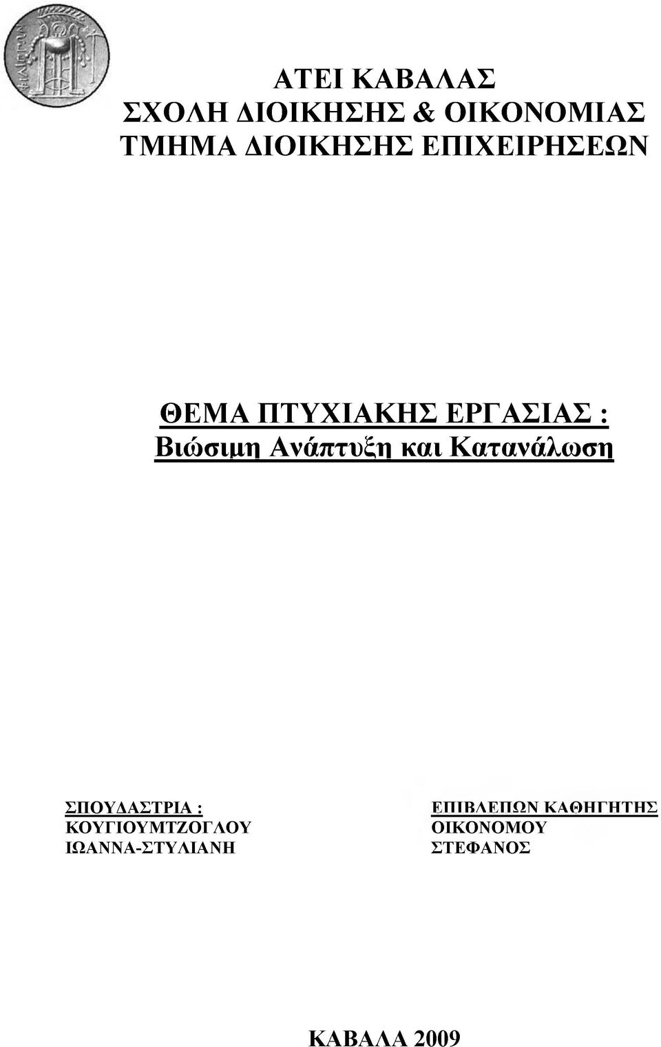 Ανάπτυξη και Κατανάλωση ΣΠΟΥΔΑΣΤΡΙΑ : ΚΟΥΓΙΟΥΜΤΖΟΓ ΛΟΥ