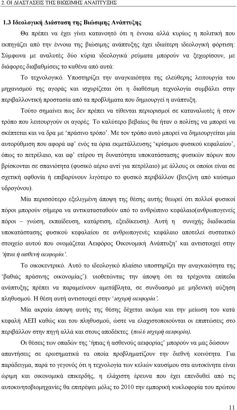 φόρτιση: Σύμφωνα με αναλυτές δύο κύρια ιδεολογικά ρεύματα μπορούν να ξεχωρίσουν, με διάφορες διαβαθμίσεις το καθένα από αυτά: Το τεχνολογικό.