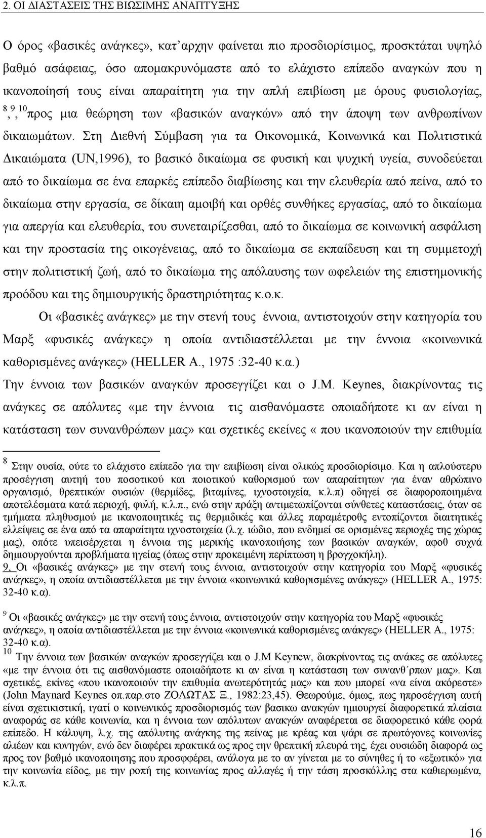 Στη Διεθνή Σύμβαση για τα Οικονομικά, Κοινωνικά και Πολιτιστικά Δικαιώματα (UN,1996), το βασικό δικαίωμα σε φυσική και ψυχική υγεία, συνοδεύεται από το δικαίωμα σε ένα επαρκές επίπεδο διαβίωσης και