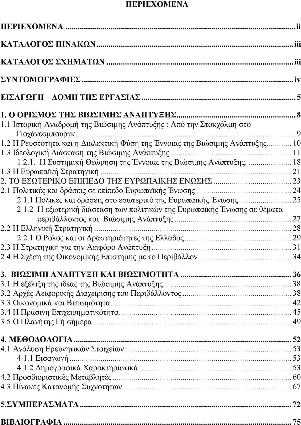 3 Ιδεολογική Διάσταση της Βιώσιμης Ανάπτυξης... 11 1.2.1. Η Συστημική Θεώρηση της Έννοιας της Βιώσιμης Ανάπτυξης...18 1.3 Η Ευρωπαϊκή Στρατηγική...21 2. ΤΟ ΕΣΩΤΕΡΙΚΟ ΕΠΙΠΕΔΟ ΤΗΣ ΕΥΡΩΠΑΪΚΗΣ ΕΝΩΣΗΣ.