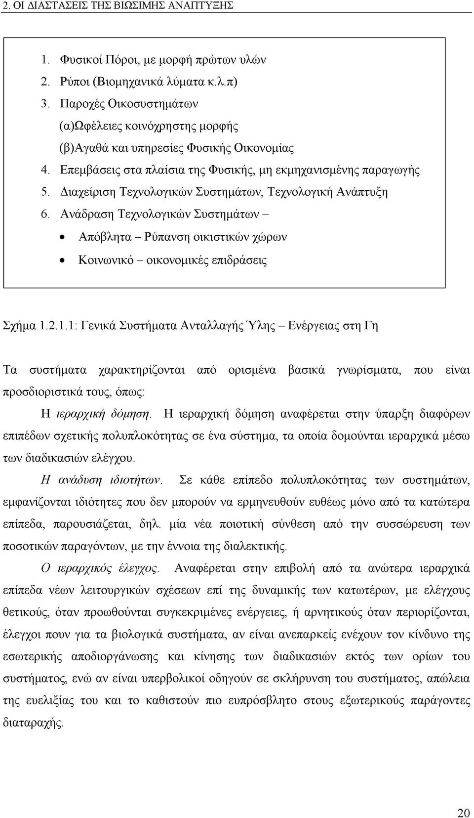 Διαχείριση Τεχνολογικών Συστημάτων, Τεχνολογική Ανάπτυξη 6. Ανάδραση Τεχνολογικών Συστημάτων - Απόβλητα - Ρύπανση οικιστικών χώρων Κοινωνικό - οικονομικές επιδράσεις Σχήμα 1.