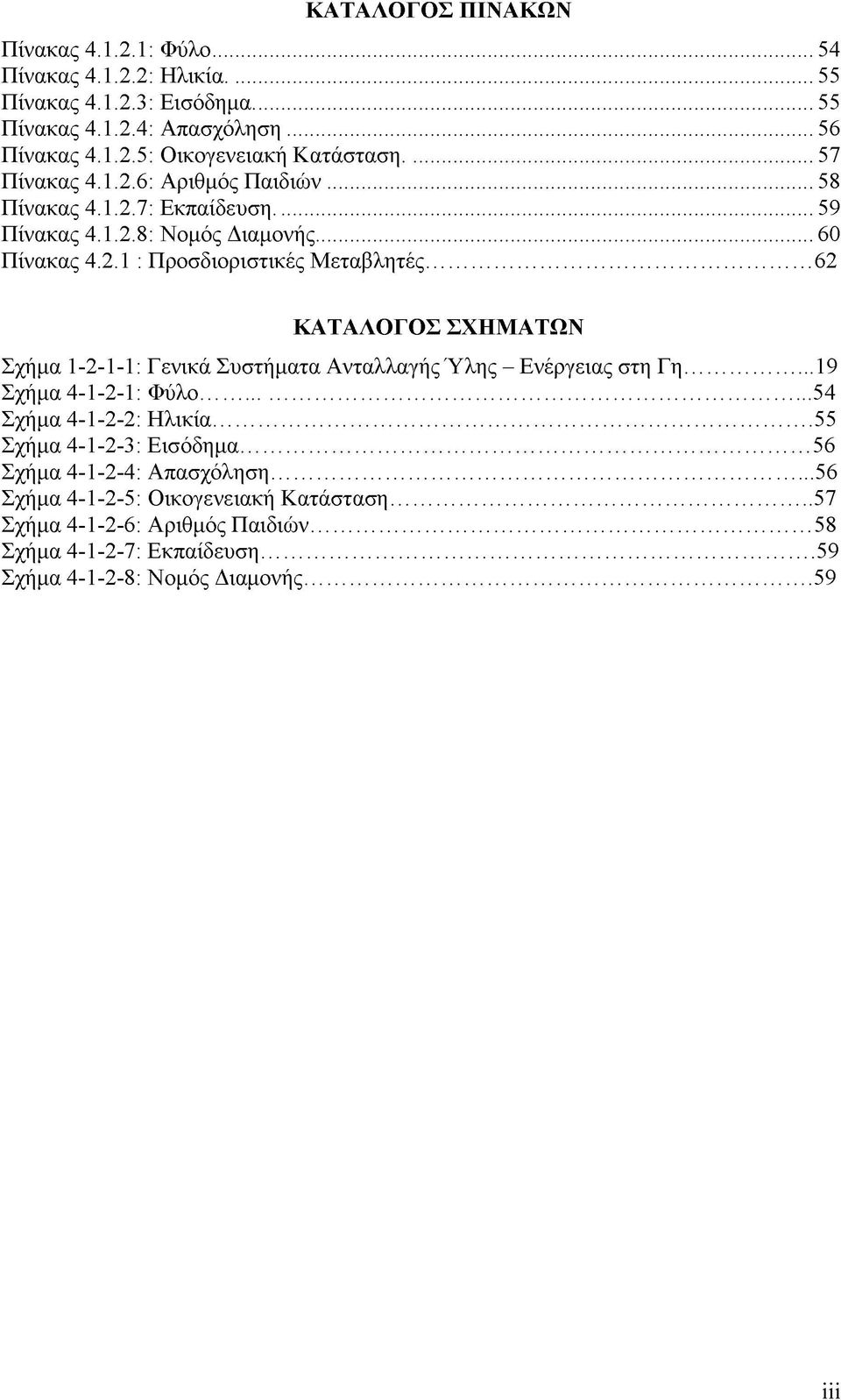 .. 62 ΚΑΤΑΛΟΓΟΣ ΣΧΗΜΑΤΩΝ Σχήμα 1-2-1-1: Γενικά Συστήματα Ανταλλαγής Ύλης - Ενέργειας στη Γη...19 Σχήμα 4-1-2-1: Φύλο... 54 Σχήμα 4-1-2-2: Ηλικία... 55 Σχήμα 4-1-2-3: Εισόδημα.