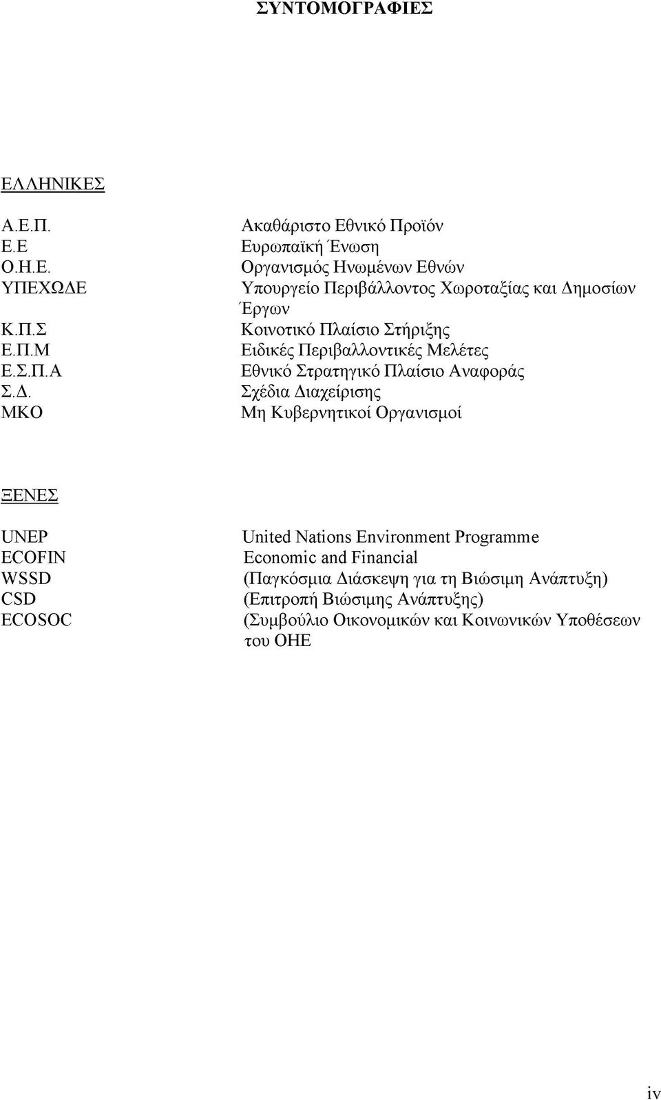 MKO Ακαθάριστο Εθνικό Προϊόν Ευρωπαϊκή Ένωση Οργανισμός Ηνωμένων Εθνών Υπουργείο Περιβάλλοντος Χωροταξίας και Δημοσίων Έργων Κοινοτικό