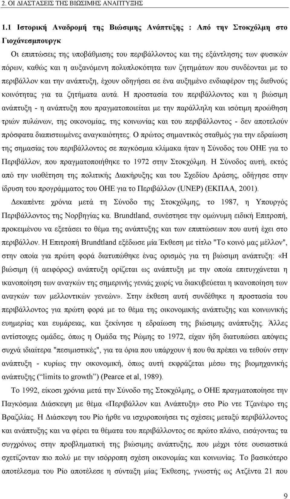 πολυπλοκότητα των ζητημάτων που συνδέονται με το περιβάλλον και την ανάπτυξη, έχουν οδηγήσει σε ένα αυξημένο ενδιαφέρον της διεθνούς κοινότητας για τα ζητήματα αυτά.