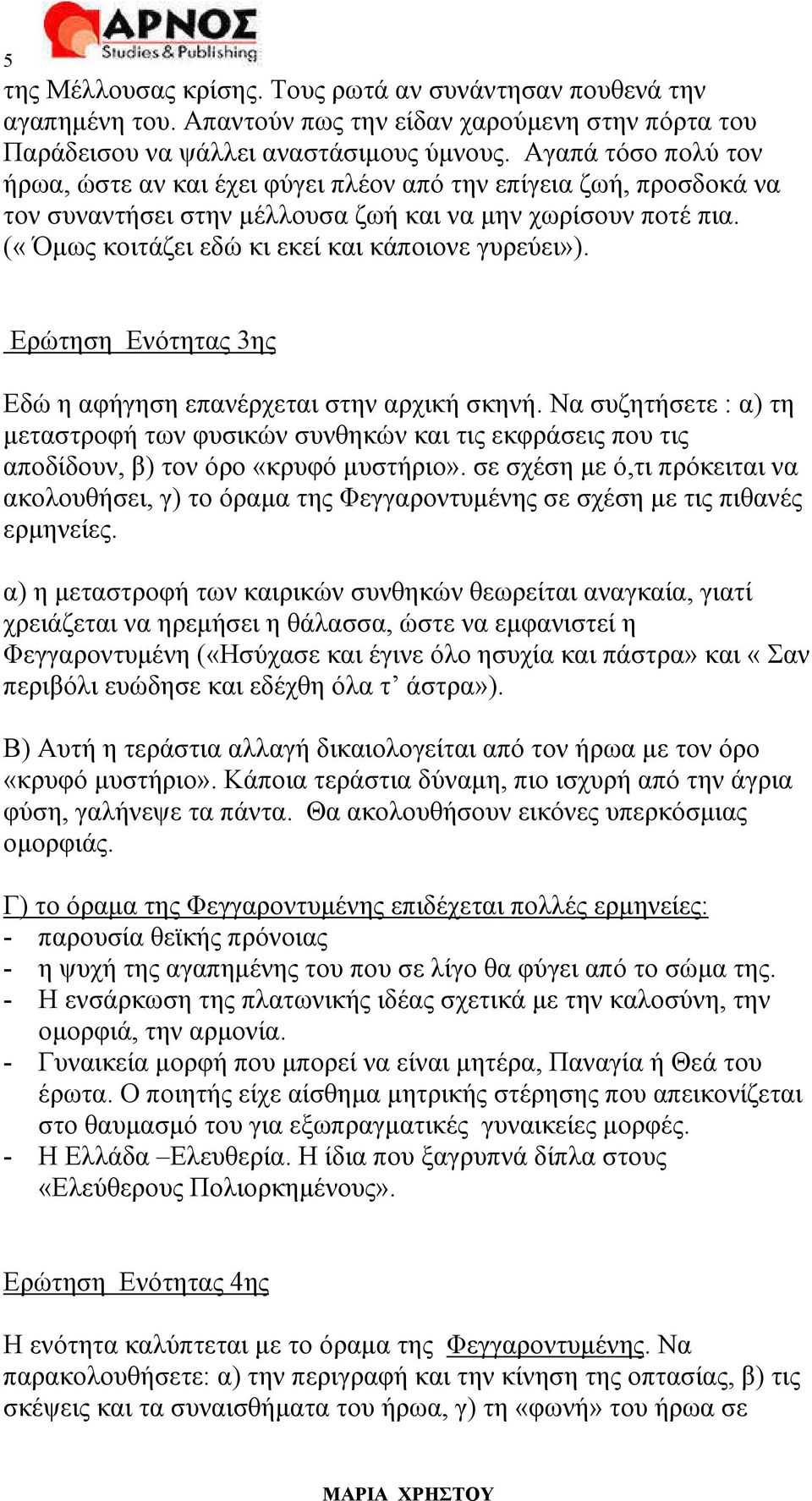 («Όµως κοιτάζει εδώ κι εκεί και κάποιονε γυρεύει»). Ερώτηση Ενότητας 3ης Eδώ η αφήγηση επανέρχεται στην αρχική σκηνή.