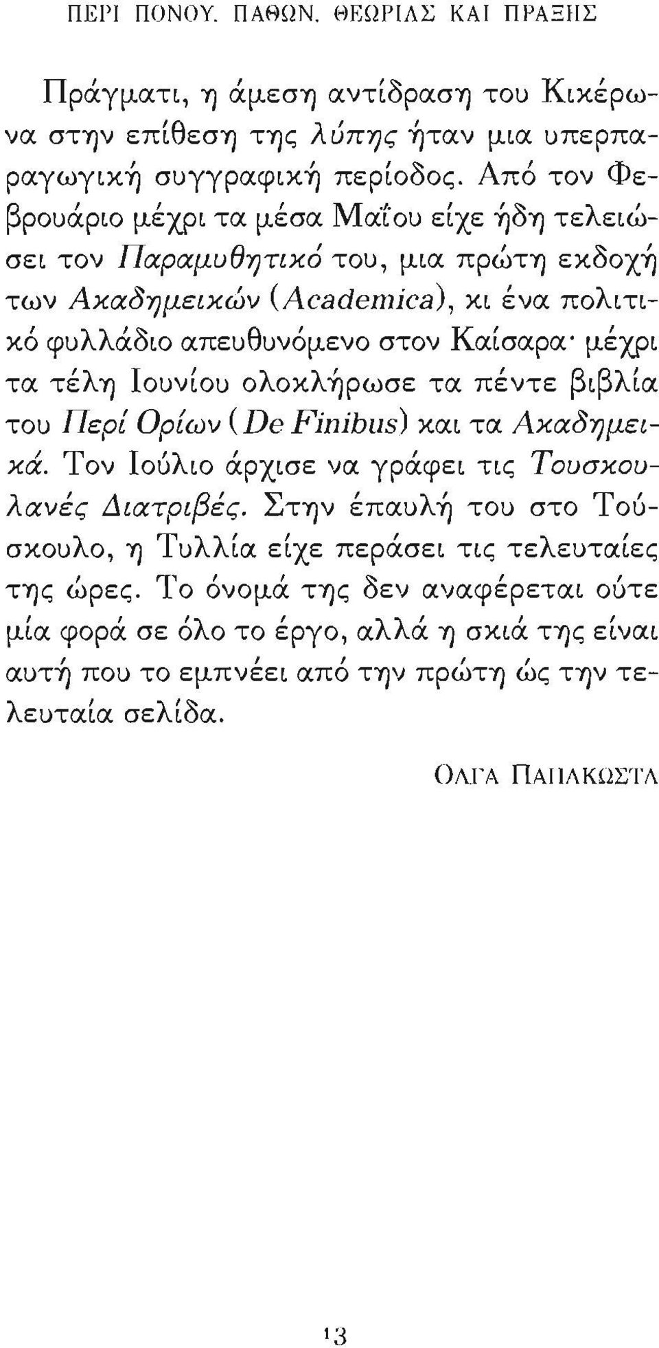 τα τέλη Ιοuνίοu oλoκλ~ρωσε τα πέντε βιβλία τοu Περί Ορίων (De Finibus) και τα Α χαδημειχά. Τον Ιο6λιο άρχισε να γράφει τ ι ς Τουσκου λανές Διατριβές.