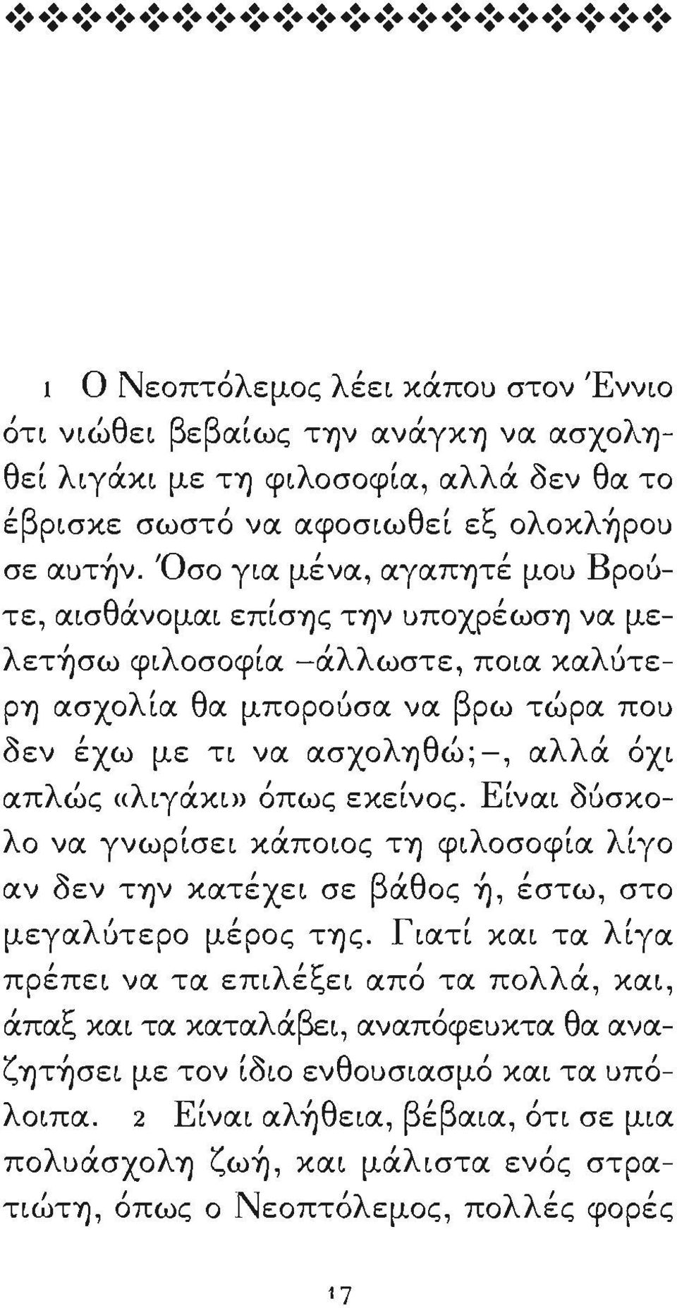 λότερη ασχολία θα μποροόσα να βρω τώρα που οεν έχω με τι να ασχοληθώ;- αλλά όχι απ λ ως ' «λ" ιγακι» οπως εκεινος.