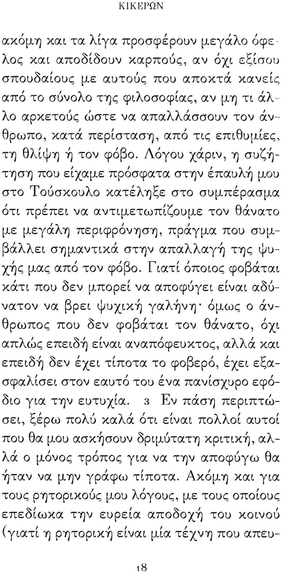 Λόγοu χάριν Ύ) σuζή - 'λ' ΤΎ)σΎ) ποu ειχαμε προσφατα στύ)ν επαu Ύ) μοu στο Τούσκοuλο κατέλύ)ξε στο σuμπέρασμα οτι " πρεπει να αντιμετωπι 'ζ οuμε τον θ' ανατο με μεγάλύ) περιφρόνύ)ση πράγμα ποu