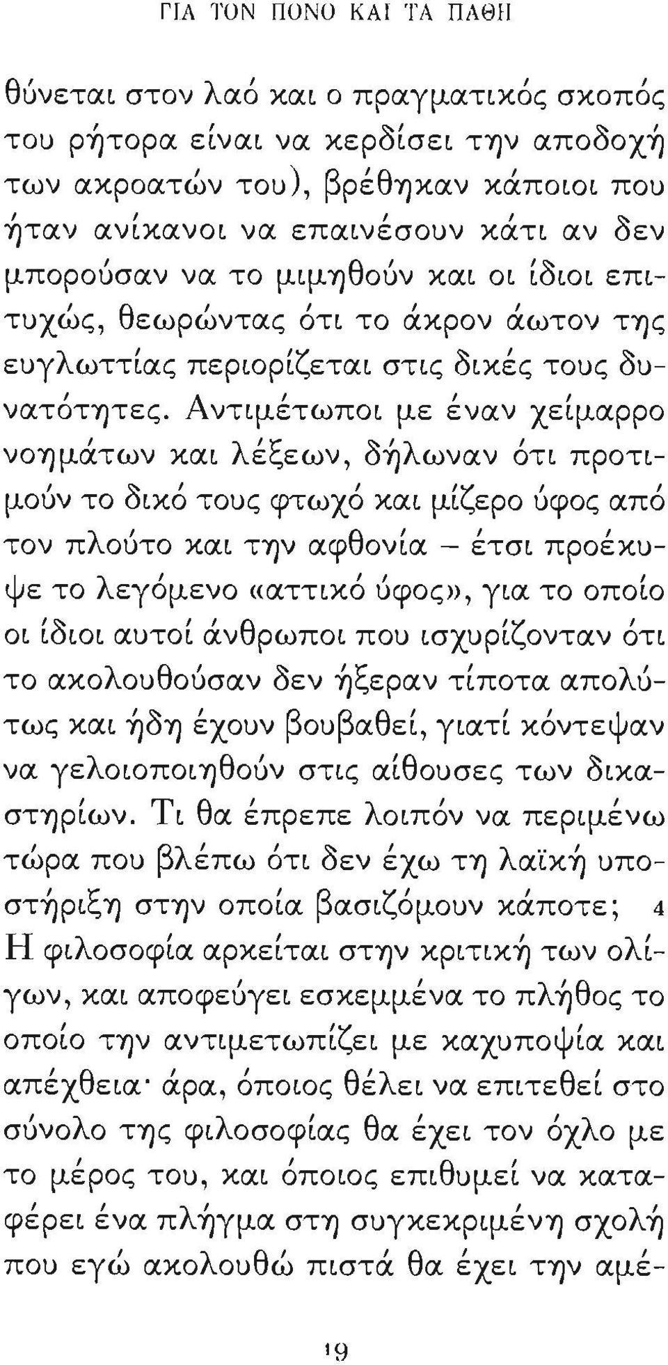 Αντψέτωποι με έναν χείμαρρο νού)μάτων και λέξεων δ~λωναν ότι μποροuσαν να το μψύ) θ οuν ' και οι 'δ ι ιοι επι- θ ' Ι Ι τuχως εωρωντας οτι το ακρον αωτον ΤΎ)ς προτιμούν το δικό τοuς φτωχό και μίζερο