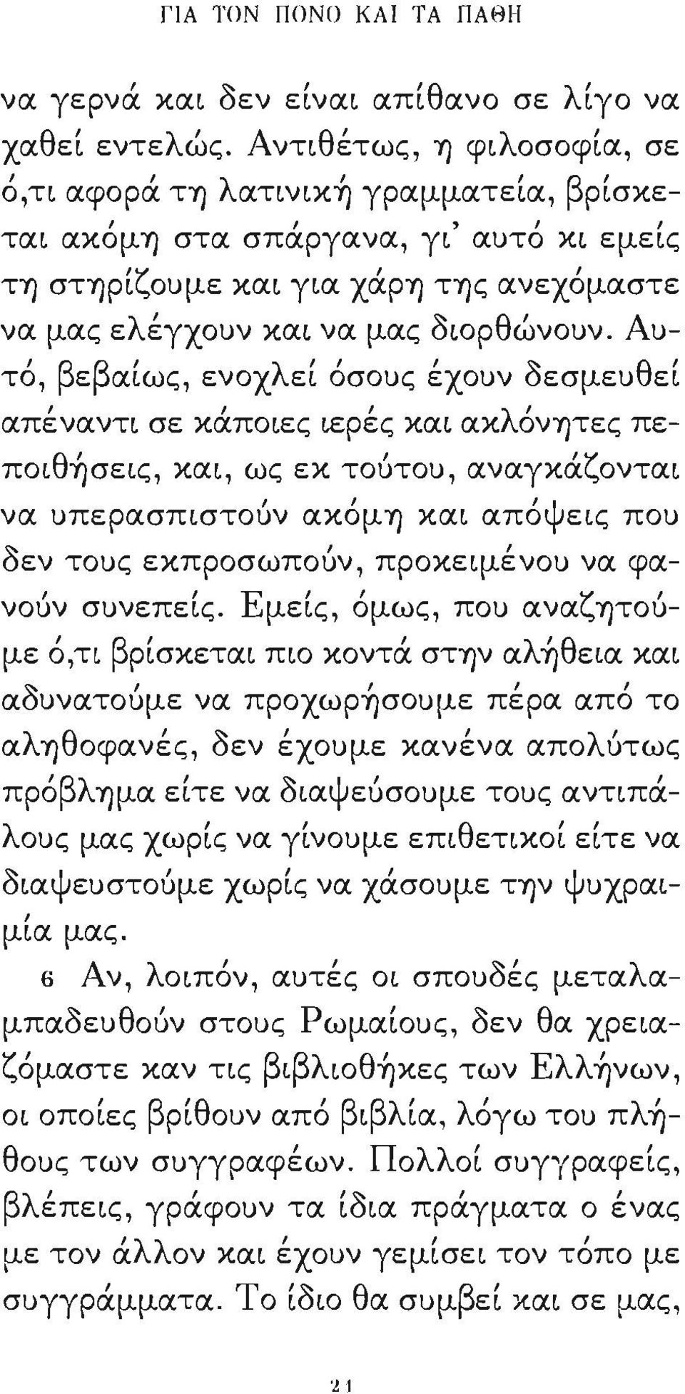 Auτό βεβαίως ενοχλεί όσοuς έχοuν δεσμεuθεί λ' απεναντι σε καποιες ιερες και ακ ονύ)τες πε- ποι θ Ύ)σεις και ως εκ τοuτοu "ζ αναγκα ονται να uπερασπιστοuν " ακομύ) και απο 'ψ εις ποu ~ " υεν τοuς