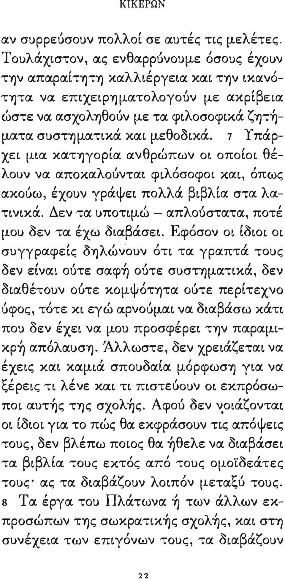 μεθοδικά. 7 Υπάρ- θ' θ' χει μια κατύ)γορια αν ρωπων οι οποιοι ε- λοuν να αποκαλούνται φιλόσοφοι και όπως ακούω έχοuν γράψει πολλά βιβλία στα λα- Δ 'λ ' τινικα.