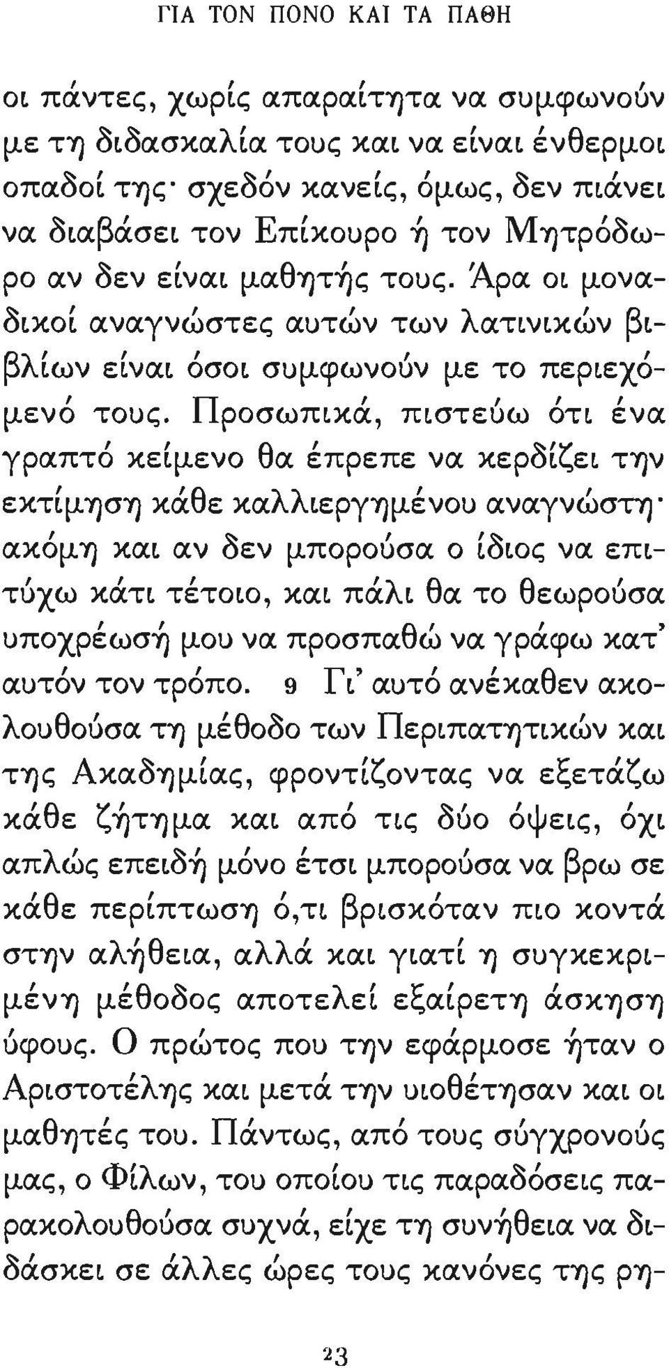 ροσωπικα πιστευω οτι ενα γραπτό κείμενο θα έπρεπε να κερδίζει ΤΎ)ν εκτιμύ)σύ) κα 'θ ε κα λλ' ιεργύ)μενου αναγνωστύ) ~ "~ ακομ Ύ) και αν οεν μπορουσα ο ιuιoς να επιτυχω κατι " τετοιο και πα 'λ ι θ α