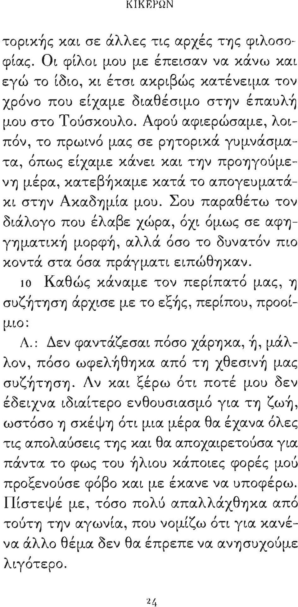 Αφοό αφιερώσαμε λοι- / Ι ι πον το πρωινο μας σε ρητορικα γυμνασμα- τα / Ι Ι οπως ειχαμε κανει και την προηγουμει β' νη μερα κατε ηκαμε κατα το απογευματακι στην Ακαοημία μου.