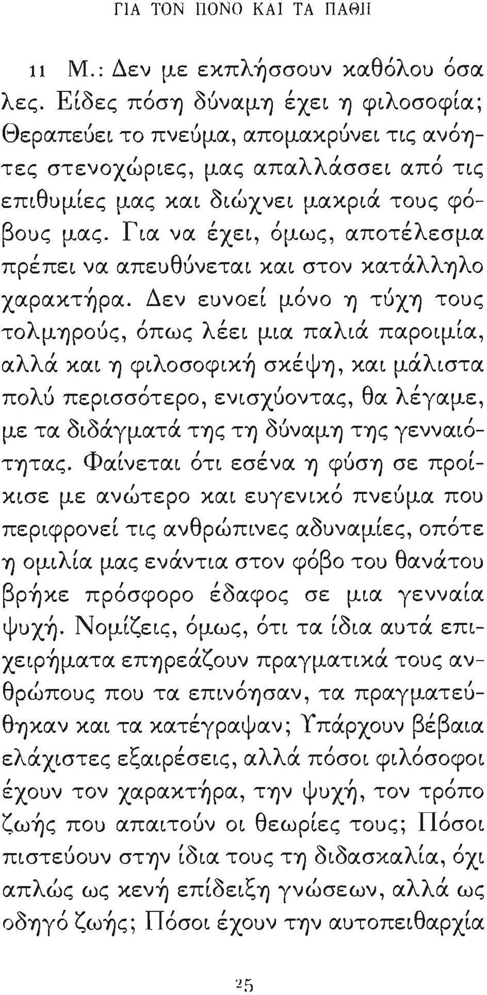 Για να έχει όμως αποτέλεσμα πρέπει να απευθύνεται και στον κατάλλύ)λο χαρακτ~ρα.