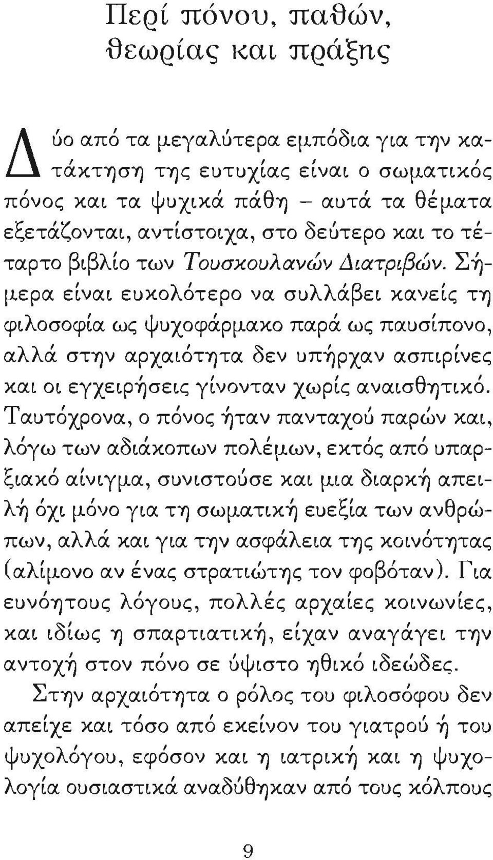 Σ~μερα είναι εuκολ6τερο να σuλλάβει κανείς ΤΎ) λ ' ψ' φι οσοφια ως uχοφαρμακο παρα ως παuσιπονο λλ ' 'ο;:' α α στύ)ν αρχαιοτύ)τα υεν UΠΎ)ρχαν ασπφινες και οι εγχεφ~σεις γίνονταν χωρίς αναισ8ύ)τικό.