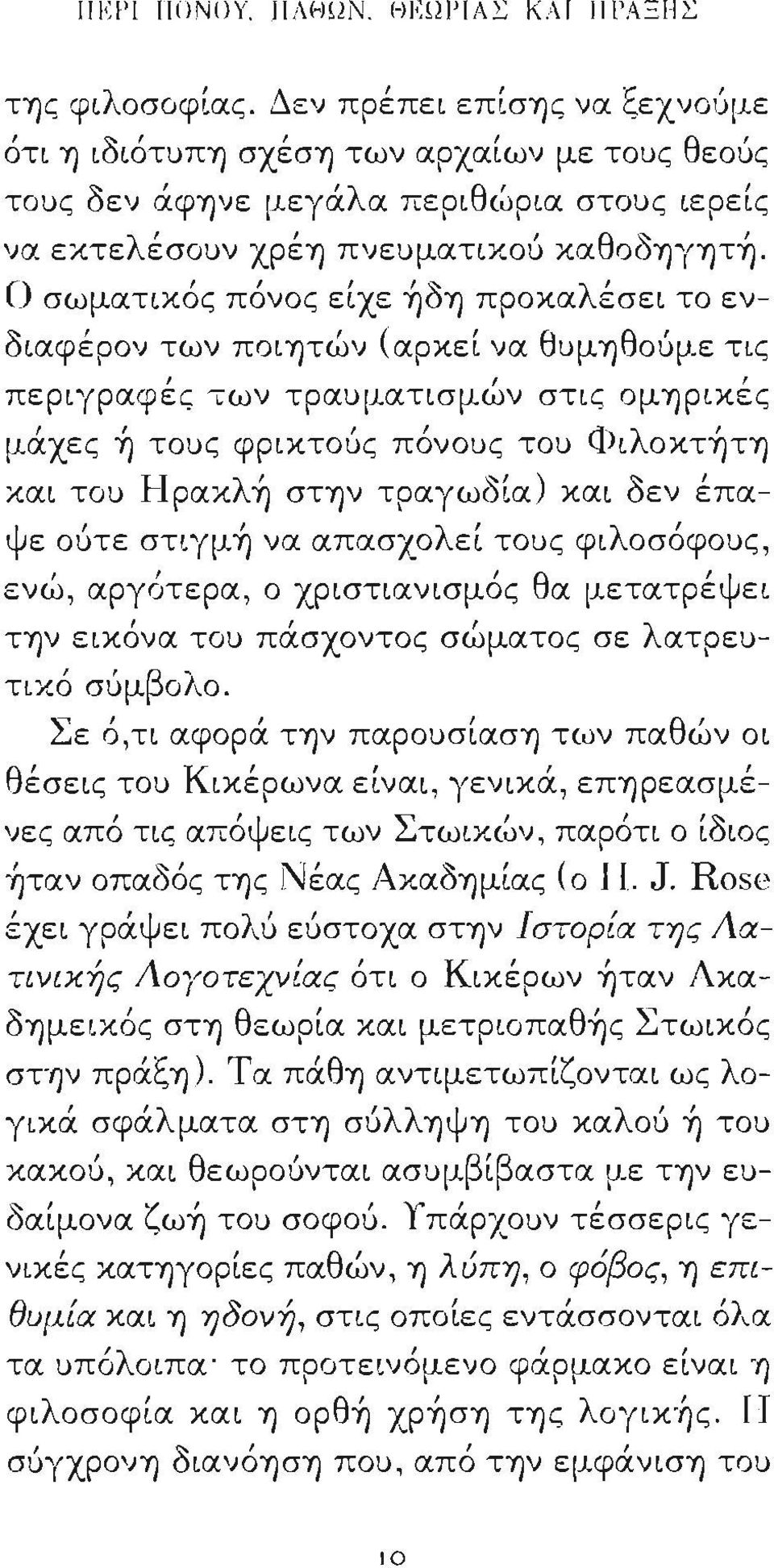 Ο σωματικός πόνος είχε ~δη προκαλέσει το ενδιαφέρον των ποιητών (αρκεί να θuμηθοίιμε τις περιγραφές των τραuματισμών στις μάχες ~ τοuς φρικτοίις πόνοuς τοu και τοu Ψ ομηρικές Φιλoκτ~τη Hρακλ~ στην