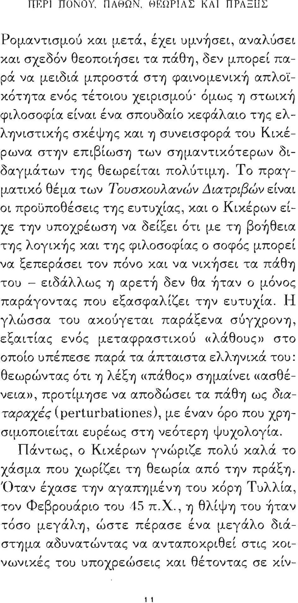 στωικ~ φιλοσοφία είναι ένα σποuδαίο κεφάλα ω ΤΎ)ς ελλύ)νιστικ~ς σκέψύ)ς και Ύ) σuνεισφορά τοu Κικέρωνα στύ)ν επιβίωσύ) των σύ)μαντικότερων διδαγμάτων ΤΎ)ς θεωρείται πολίιτψύ).