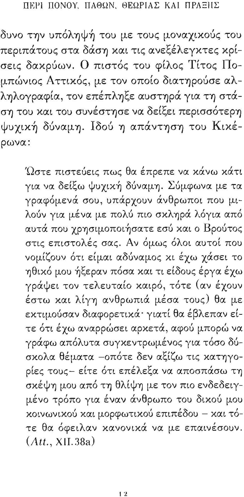 1006 Ύ) απάντύ)σύ) του Κικέρωνα: Ώστε πιστεύεις πως θα έπρεπε να κάνω κάτι για να δείξω ψυχική δύναμη.