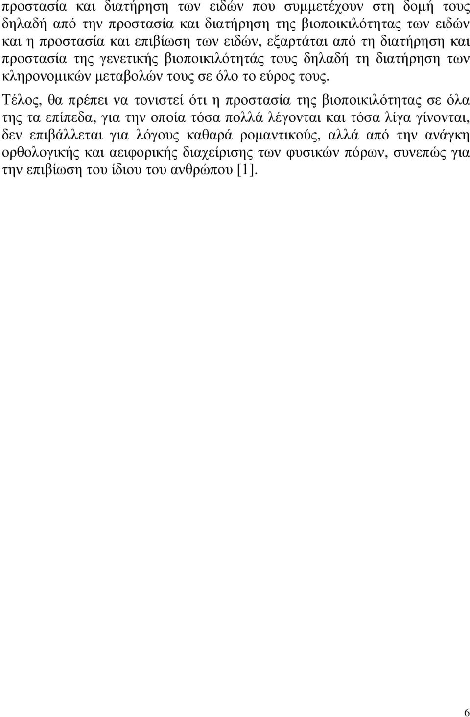 Τέλος, θα πρέπει να τονιστεί ότι η προστασία της βιοποικιλότητας σε όλα της τα επίπεδα, για την οποία τόσα πολλά λέγονται και τόσα λίγα γίνονται, δεν επιβάλλεται