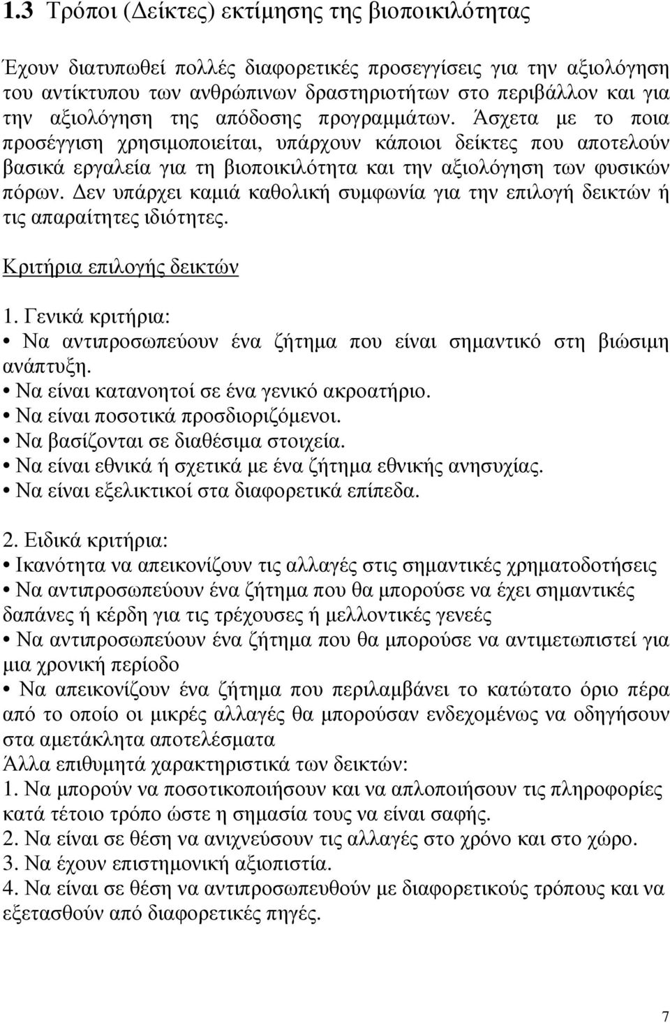 εν υπάρχει καµιά καθολική συµφωνία για την επιλογή δεικτών ή τις απαραίτητες ιδιότητες. Κριτήρια επιλογής δεικτών 1.