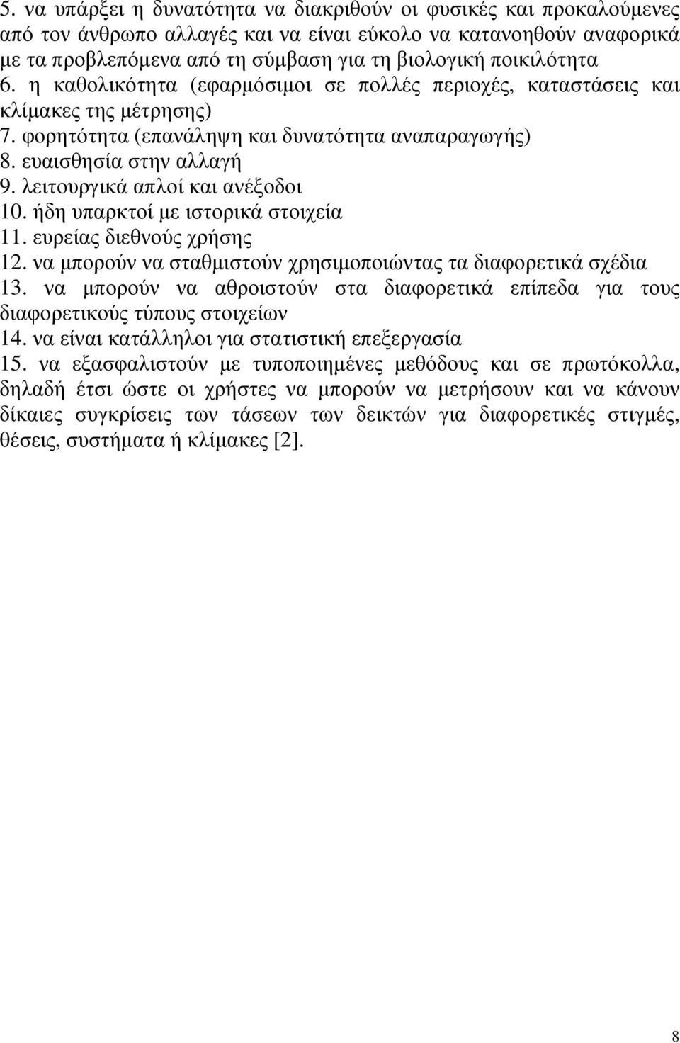 λειτουργικά απλοί και ανέξοδοι 10. ήδη υπαρκτοί µε ιστορικά στοιχεία 11. ευρείας διεθνούς χρήσης 12. να µπορούν να σταθµιστούν χρησιµοποιώντας τα διαφορετικά σχέδια 13.