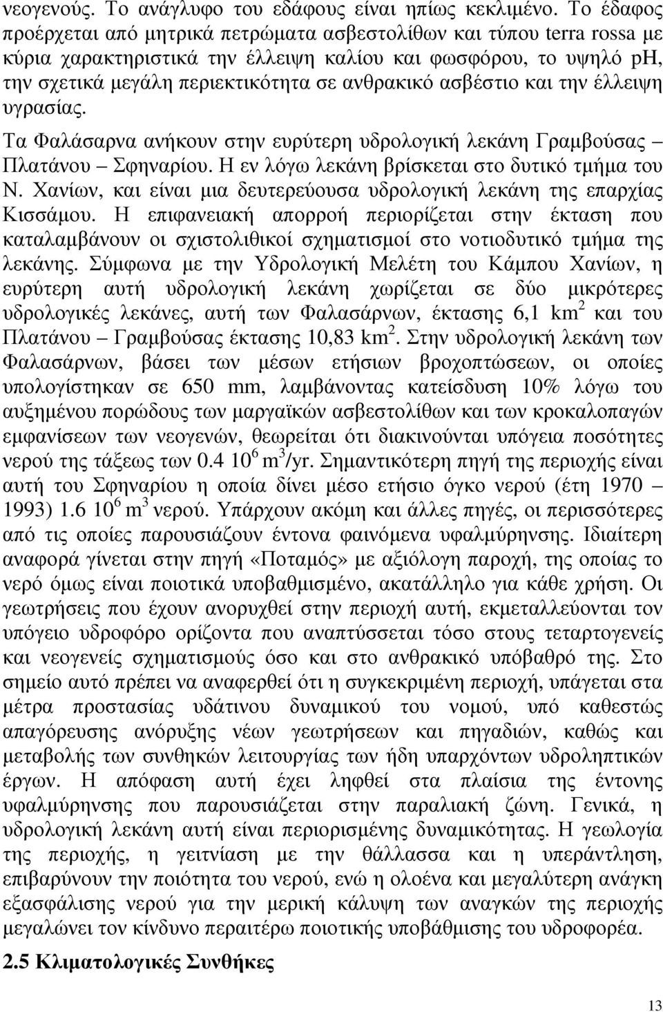 ασβέστιο και την έλλειψη υγρασίας. Τα Φαλάσαρνα ανήκουν στην ευρύτερη υδρολογική λεκάνη Γραµβούσας Πλατάνου Σφηναρίου. Η εν λόγω λεκάνη βρίσκεται στο δυτικό τµήµα του Ν.