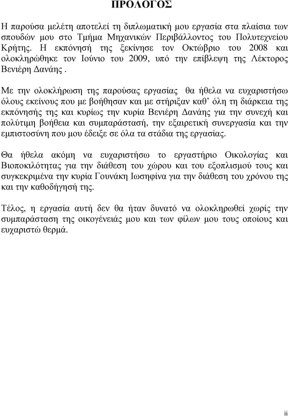 Με την ολοκλήρωση της παρούσας εργασίας θα ήθελα να ευχαριστήσω όλους εκείνους που µε βοήθησαν και µε στήριξαν καθ όλη τη διάρκεια της εκπόνησής της και κυρίως την κυρία Βενιέρη ανάης για την συνεχή