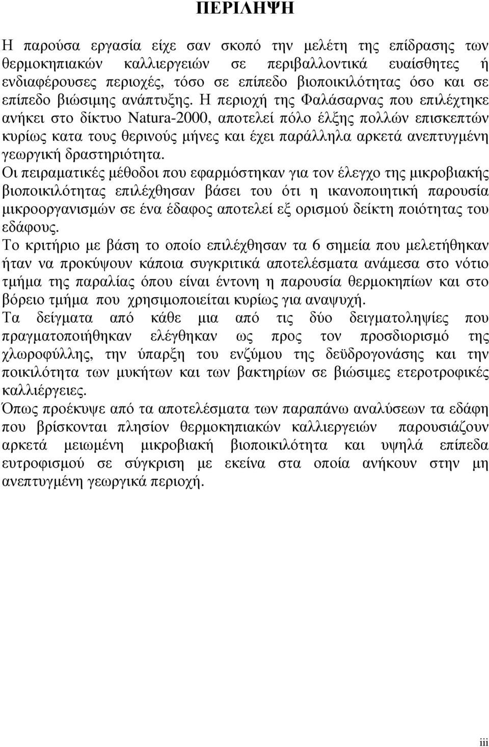 Η περιοχή της Φαλάσαρνας που επιλέχτηκε ανήκει στο δίκτυο Natura-2000, αποτελεί πόλο έλξης πολλών επισκεπτών κυρίως κατα τους θερινούς µήνες και έχει παράλληλα αρκετά ανεπτυγµένη γεωργική