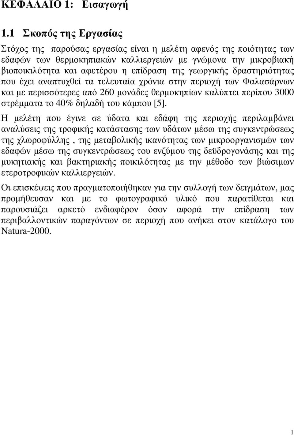 γεωργικής δραστηριότητας που έχει αναπτυχθεί τα τελευταία χρόνια στην περιοχή των Φαλασάρνων και µε περισσότερες από 260 µονάδες θερµοκηπίων καλύπτει περίπου 3000 στρέµµατα το 40% δηλαδή του κάµπου