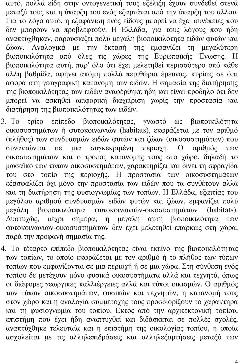 Η Ελλάδα, για τους λόγους που ήδη αναπτύχθηκαν, παρουσιάζει πολύ µεγάλη βιοποικιλότητα ειδών φυτών και ζώων.