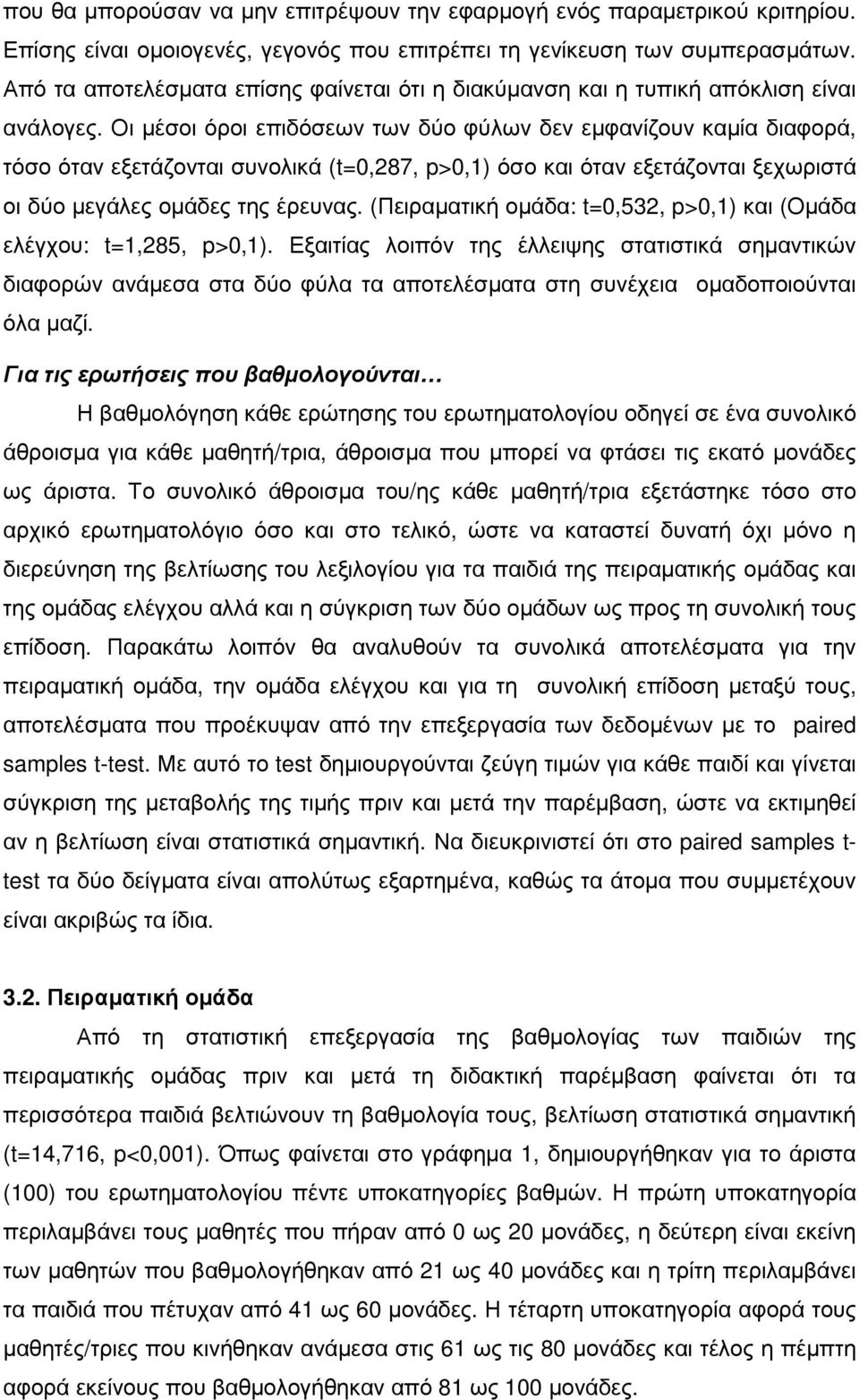 Οι µέσοι όροι επιδόσεων των δύο φύλων δεν εµφανίζουν καµία διαφορά, τόσο όταν εξετάζονται συνολικά (t=0,287, p>0,1) όσο και όταν εξετάζονται ξεχωριστά οι δύο µεγάλες οµάδες της έρευνας.