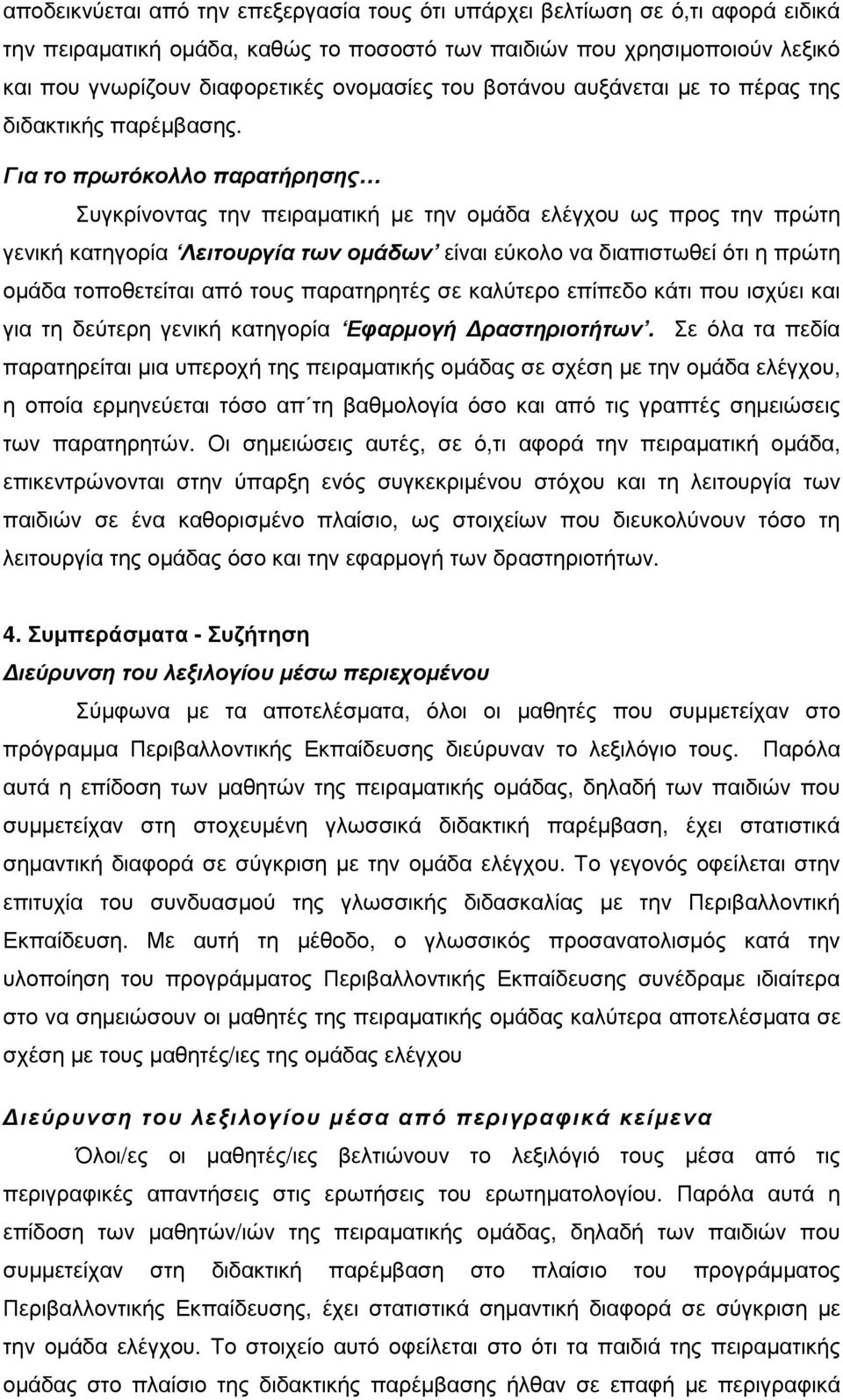 Για το πρωτόκολλο παρατήρησης Συγκρίνοντας την πειραµατική µε την οµάδα ελέγχου ως προς την πρώτη γενική κατηγορία Λειτουργία των οµάδων είναι εύκολο να διαπιστωθεί ότι η πρώτη οµάδα τοποθετείται από