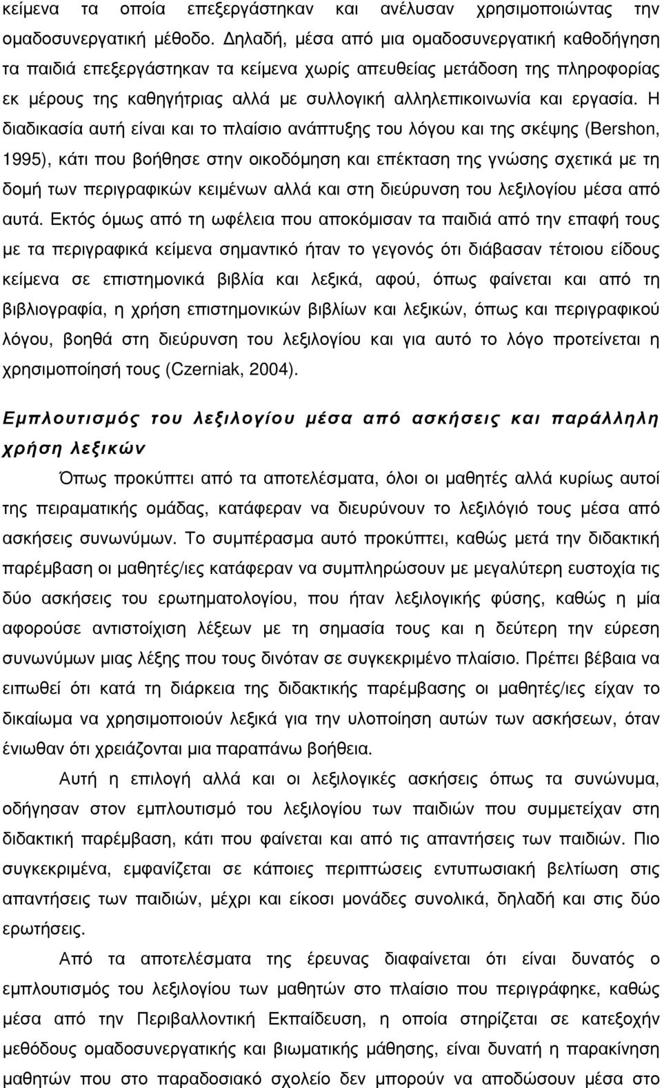 Η διαδικασία αυτή είναι και το πλαίσιο ανάπτυξης του λόγου και της σκέψης (Bershon, 1995), κάτι που βοήθησε στην οικοδόµηση και επέκταση της γνώσης σχετικά µε τη δοµή των περιγραφικών κειµένων αλλά